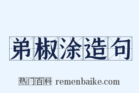 弟椒涂造句是什么意思的图片